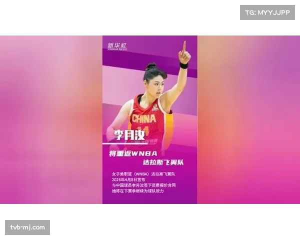 达拉斯飞翼官方宣布中锋李月汝接受资质报价，新赛季重返WNBA赛场